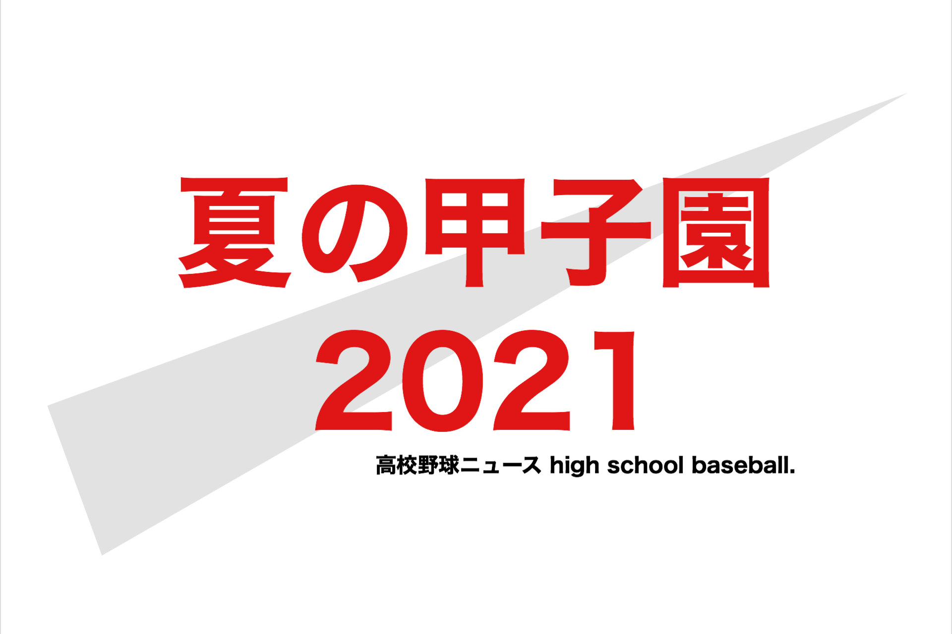 予想 野球 選抜 高校 2021 優勝